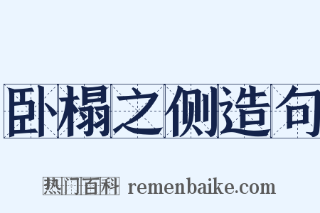 卧榻之侧造句是什么意思的图片